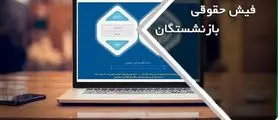 صدور فیش حقوقی جدید بازنشستگان تامین اجتماعی | پرداخت حقوق بازنشستگان تامین اجتماعی طبق جدول جدید