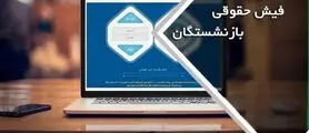 خبر مهم از صدور فیش حقوقی معوقه بازنشستگان | بارگذاری فیش حقوقی جدید بازنشستگان