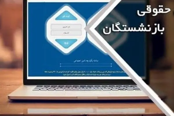 خبر مهم و فوری از صدور فیش حقوقی معوقه بازنشستگان | بارگذاری فیش حقوقی جدید بازنشستگان