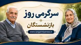 لیست واریزی های بازنشستگان در اردیبهشت ماه مشخص شد