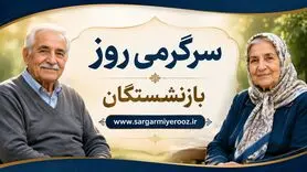 لیست واریزی های بازنشستگان در اردیبهشت ماه مشخص شد