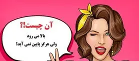 چیستان روز |  آن چیست که بالا می رود ولی هرگز پایین نمی آید!؟