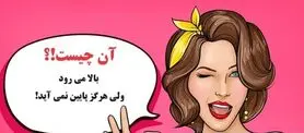 چیستان روز |  آن چیست که بالا می رود ولی هرگز پایین نمی آید!؟
