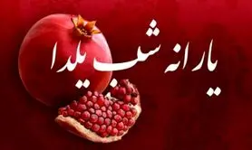 آغاز توزیع بسته های یدایی؛ دریافت هدایای یلدایی با کد دستوری زیر