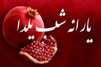 سورپرایز یارانه یلدایی دولت پزشکیان | شارژ اعتبار 1/500/000 تومانی یارانه ای برای سرپرستان