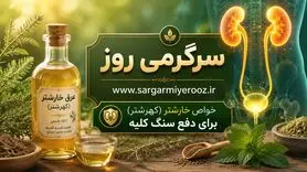 با این عرق گیاهی رسوبات کلیه را تاروپود کنید | راز پاکسازی کلیه‌ها با نوشیدن این عرق گیاهی