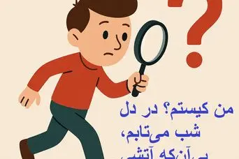 چیستان روز : من کیستم؟ در دل شب می‌تابم، بی‌آن‌که آتشی باشم!
