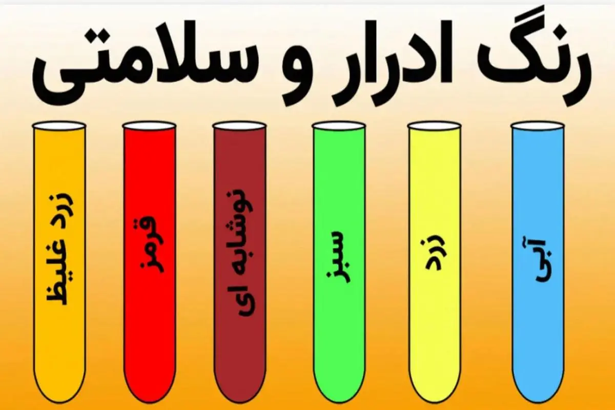 این رنگ ادرار در ناشتای صبح نشانه قند خون مرگبار  است