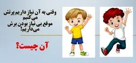چیستان روز: آن چیست وقتی به آن نیاز داریم پرتش می‌کنیم و موقع بی نیاز بودن، برش می‌داریم؟
