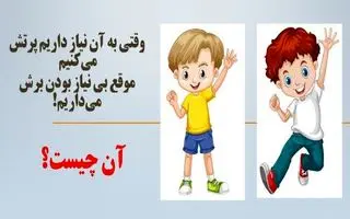 چیستان روز: آن چیست وقتی به آن نیاز داریم پرتش می‌کنیم و موقع بی نیاز بودن، برش می‌داریم؟