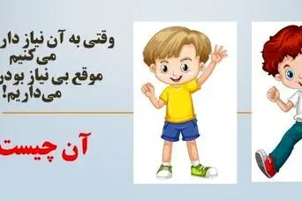 چیستان روز: آن چیست وقتی به آن نیاز داریم پرتش می‌کنیم و موقع بی نیاز بودن، برش می‌داریم؟
