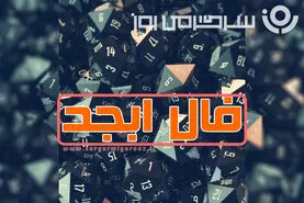 فال ابجد امروز | فال ابجد امروز پنجشنبه 3 اردیبهشت ماه