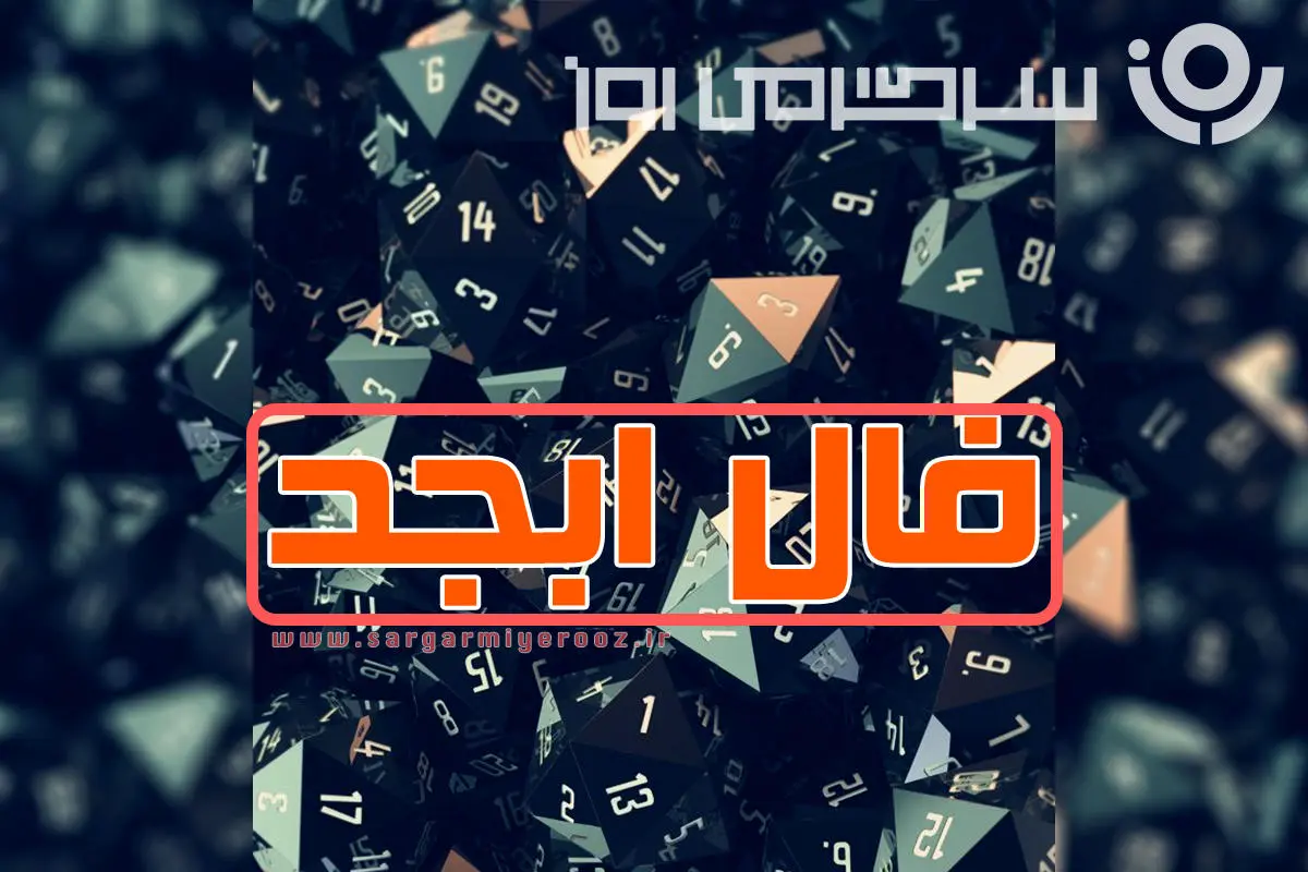 فال ابجد چهارشنبه ۲ مهر ۱۴۰۴ | راز عشقی، کاری و مالی امروز تو چیه؟