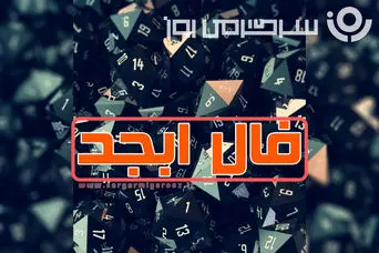 فال ابجد امروز یکشنبه ۶ مهر ۱۴۰۴ ؛ خورشید در اوج است...