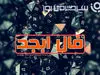 فال ابجد امروز جمعه ۱۱ مهر ۱۴۰۴