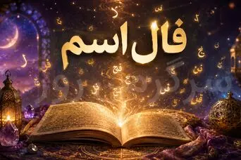 فال اسم امروز یکشنبه ۲۸ تیر ۱۴۰۵ | نام‌هایی که با گفت‌وگو و تصمیم‌های تازه همراه می‌شوند