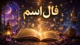 فال اسم امروز چهارشنبه ۷ مرداد ۱۴۰۵ | نشانه‌هایی برای شناخت مرزها، بازگشت تمرکز و انتخاب‌های کم‌تنش‌تر