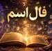 فال اسم | فال اسم بر اساس حرف اول نام یک‌شنبه ۳۱ خرداد ۱۴۰۵