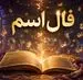 فال اسم امروز جمعه ۲۳ مرداد ۱۴۰۵ | حرف‌هایی که تکلیف یک رابطه را روشن می‌کنند
