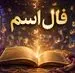 فال اسم امروز  | فال حرف اول اسم جمعه 8 خرداد ماه