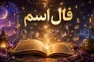 فال اسم امروز | فال اسم بر اساس  حرف اول نام یکشنبه 10خرداد ماه