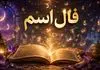 فال اسم امروز | فال اسم بر اساس  حرف اول نام یکشنبه 10خرداد ماه