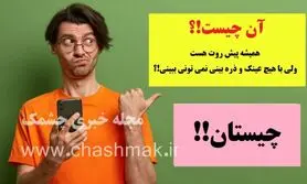 چیستان روز | همیشه پیش روت هست، ولی با هیچ عینک و ذره بینی نمی تونی ببینی!؟

