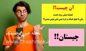 چیستان روز | همیشه پیش روت هست، ولی با هیچ عینک و ذره بینی نمی تونی ببینی!؟

