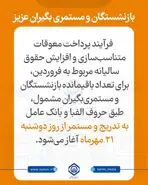 انتشار اطلاعیه رسمی سازمان برای بازنشستگان تامین اجتماعی | واریز مابه‌التفاوت حقوق فروردین بازنشستگان طبق جدول زیر
