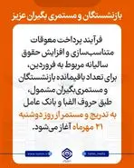 انتشار اطلاعیه رسمی سازمان برای بازنشستگان تامین اجتماعی | واریز مابه‌التفاوت حقوق فروردین بازنشستگان طبق جدول زیر