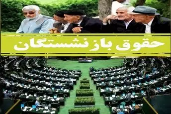 افزایش 2 تا 3 بار حقوق بازنشستگان در سال؛خبر خوش مجلس برای بازنشستگان