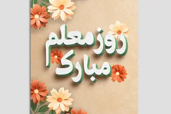 روز معلم 1405 | هدیه روز معلم چی بخریم؟ 