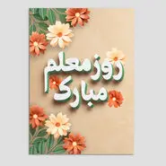 روز معلم 1405 | هدیه روز معلم چی بخریم؟ 