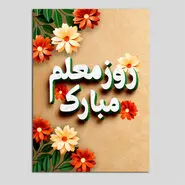 هدیه مخصوص روز معلم : کادو روز معلم چی بخرم ؟