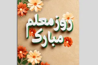 هدیه مخصوص روز معلم : کادو روز معلم چی بخرم ؟