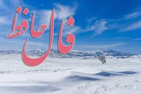 فال حافظ امروز شنبه 11 بهمن ؛ صبور و شکیبا باش و از خداوند کمک بخواه که به مراد دلت خواهی رسید