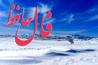 فال حافظ امروز پنجشنبه 9 بهمن ؛ به خدا توکل نما که از غم رهایی یافته و به حاجاتت می‌رسی
