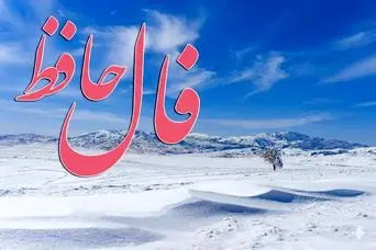 فال حافظ یکشنبه ۷ دی ماه؛  آنچه در دل می‌پرورانی، بی‌دلیل نیست؛ راهت را ادامه بده، نشانه‌ها یکی‌یکی ظاهر می‌شوند