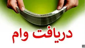 وام فوری 200 میلیون تومانی بدون ضامن و چک و سفته | دریافت وام آنلاین در کمترین زمان ممکن