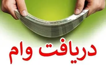 پرداخت 3 وام 50 تا 300 میلیون تومانی برای یارانه بگیران | وام فوری با دریافت آنی و اقساط کم برای همه