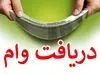 وام فوری 200 میلیون تومانی بدون ضامن و چک و سفته | دریافت وام آنلاین در کمترین زمان ممکن