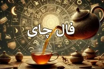 فال چای امروز | فال چای روزانه پنجشنبه 17 اردیبهشت ماه