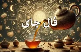 فال چای امروز | فال چای روزانه جمعه 18 اردیبهشت ماه