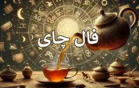 فال چای امروز | فال چای روزانه جمعه 18 اردیبهشت ماه