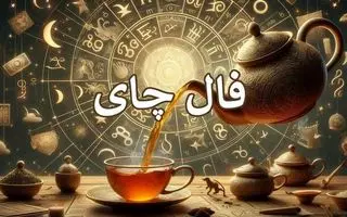 فال چای امروز | فال چای روزانه پنجشنبه 17 اردیبهشت ماه