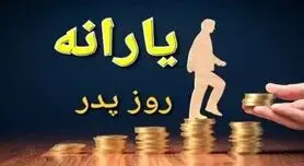 اگر یارانه روز پدر را نگرفته اید بخوانید | استعلام دریافت یارانه 800 هزار تومانی روز پدر