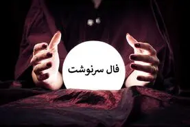 فال سرنوشت امروز | فال سرنوشت روزانه سه شنبه 29 اردیبهشت ماه