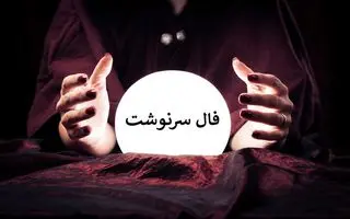 فال سرنوشت امروز | فال سرنوشت روزانه جمعه 18 اردیبهشت ماه
