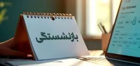 نحوه محاسبه حقوق بازنشستگی با ۲۰ سال سابقه در سال ۱۴۰۵ | فرمول جدید حقوق بازنشستگی منتشر شد