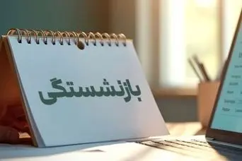 خبر مهم برای معلمان و مستمری بگیران صندوق بازنشستگی کشوری | ابلاغ قانون بازنشستگی با ۲۰ سال سابقه